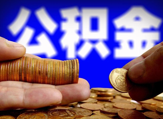 宝鸡公积金提取出来后悔了（公积金提取出来会怎么样）